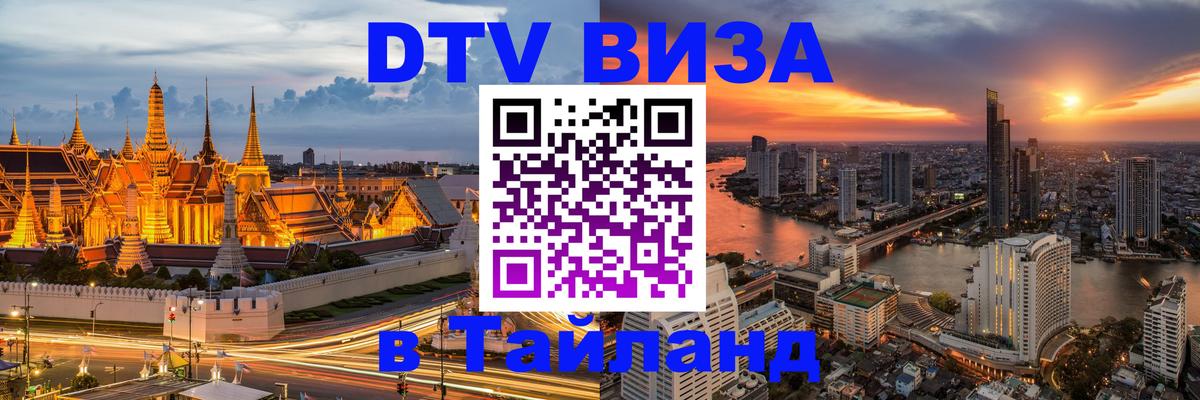 Стоимость и условия DTV визы — оформление в Таиланд под ключ - 