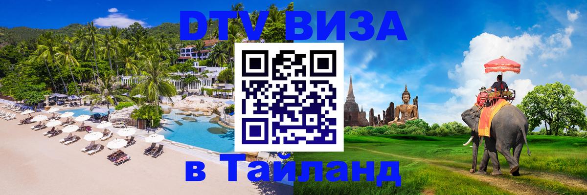 Купить DTV визу в Таиланд 