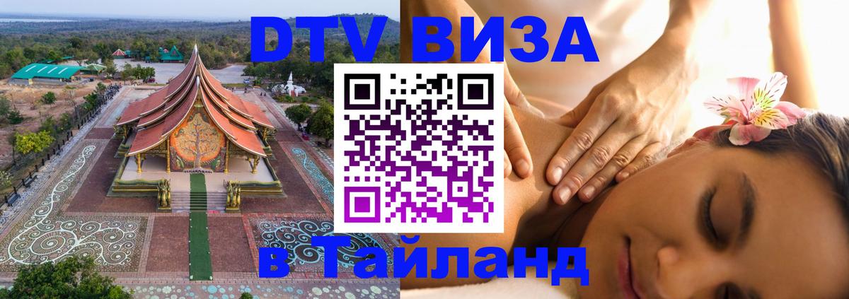 Долгосрочная виза DTV в Тайланд Ашхабад 